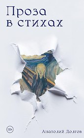Проза в стихах