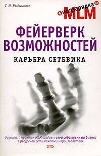 

Фейерверк возможностей. Карьера сетевика