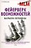 Фейерверк возможностей. Карьера сетевика - 0