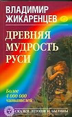 Древняя мудрость Руси. Сказки. Летописи. Былины - 0