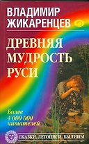 Древняя мудрость Руси. Сказки. Летописи. Былины