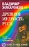 Древняя мудрость Руси. Сказки. Летописи. Былины - 0