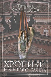 Хроники Большого балета