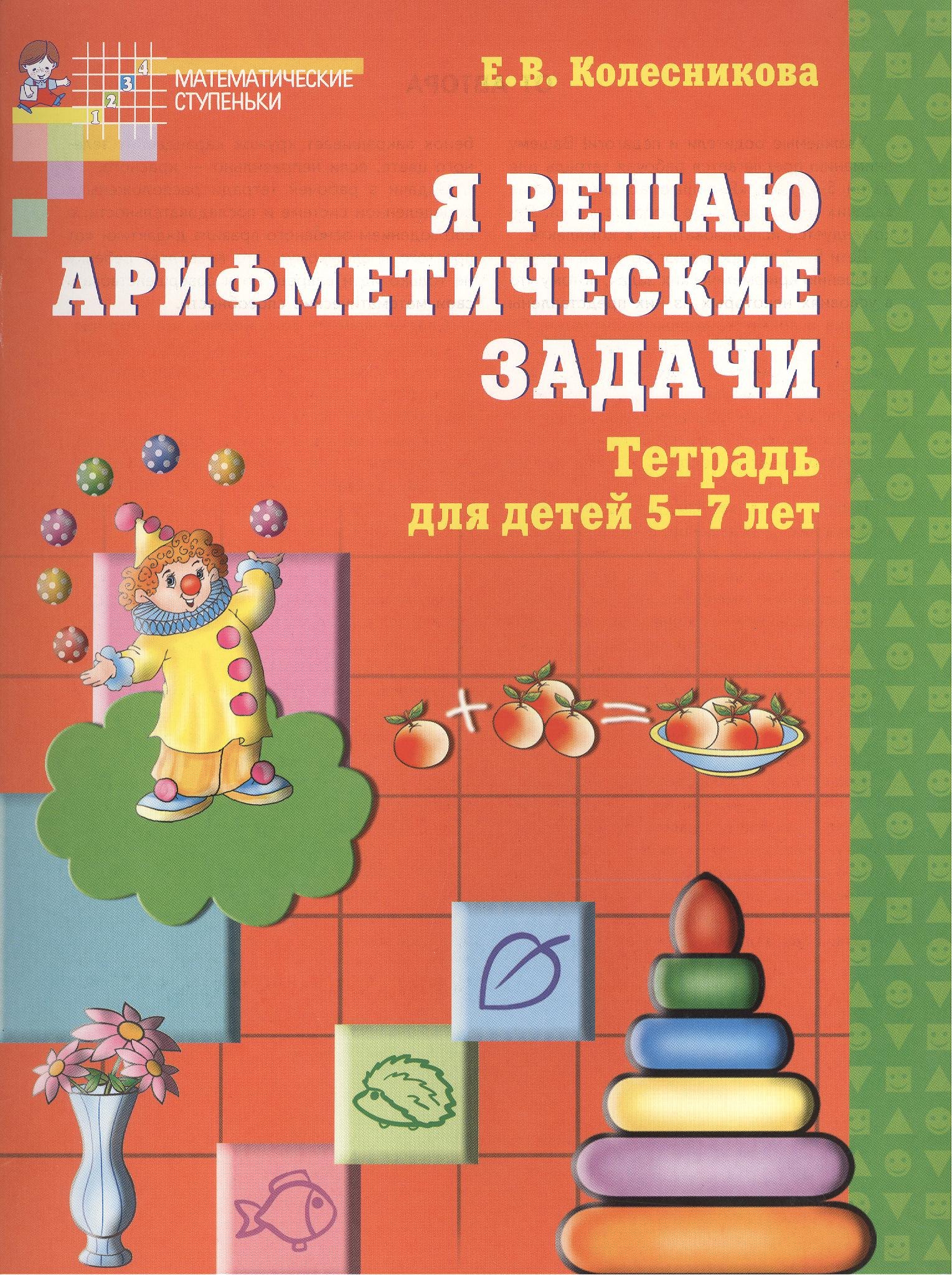 

Я решаю арифметические задачи. Рабочая тетрадь для детей 5-7 лет.