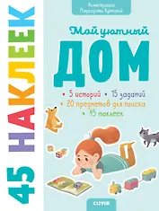 Мой уютный дом. 45 наклеек