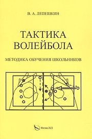 Тактика волейбола. Методика обучения школьников