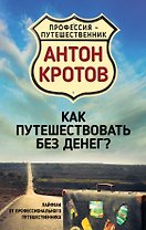 Как путешествовать без денег? Лайфхак от профессионального путешественника