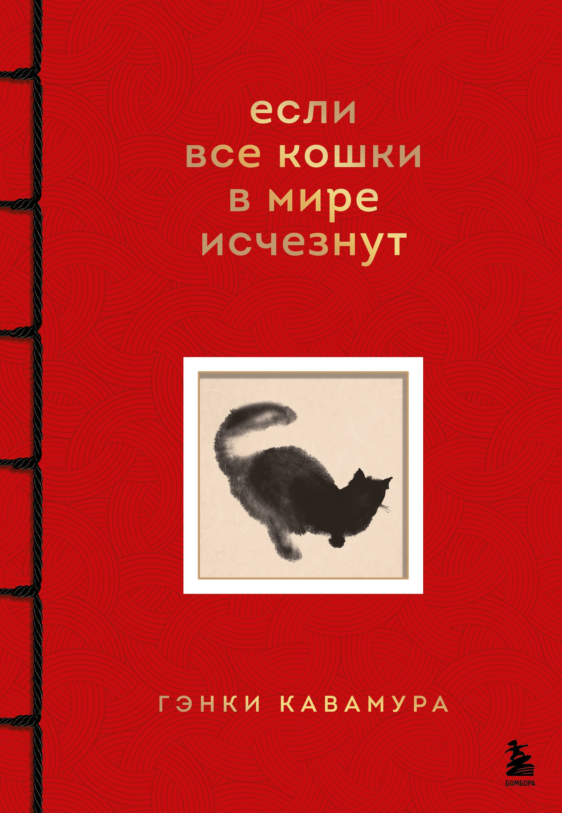 

Если все кошки в мире исчезнут (имитация шнуровки, тиснение фольгой, цветной блок)