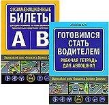 Комплект Главные книги ученика автошколы (Готовимся стать водителем / Экзаменационные билеты) (2 книги) (Эксмо)