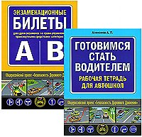 Комплект Главные книги ученика автошколы (Готовимся стать водителем / Экзаменационные билеты) (2 книги) (Эксмо)
