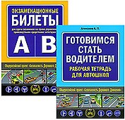 Комплект Главные книги ученика автошколы (Готовимся стать водителем / Экзаменационные билеты) (2 книги) (Эксмо)