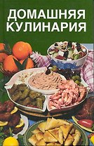 Домашняя кулинария. 1500 рецептов