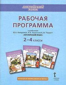 Английский язык. 2-4 классы. Рабочая программа к учебникам Ю.А. Комаровой, И.В. Ларионовий, Ж. Перретт "Английский язык"