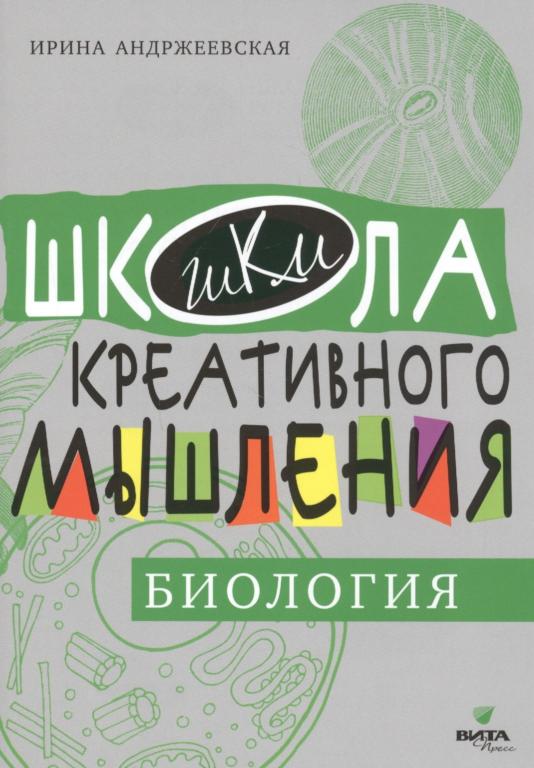 

Открытые задачи. Биология. Сильное мышление через открытые задачи