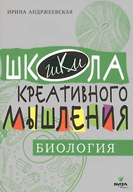 Открытые задачи. Биология. Сильное мышление через открытые задачи