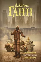 Бессмертные