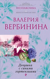 Девушка с синими гортензиями : роман