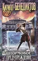 Штормовое предупреждение