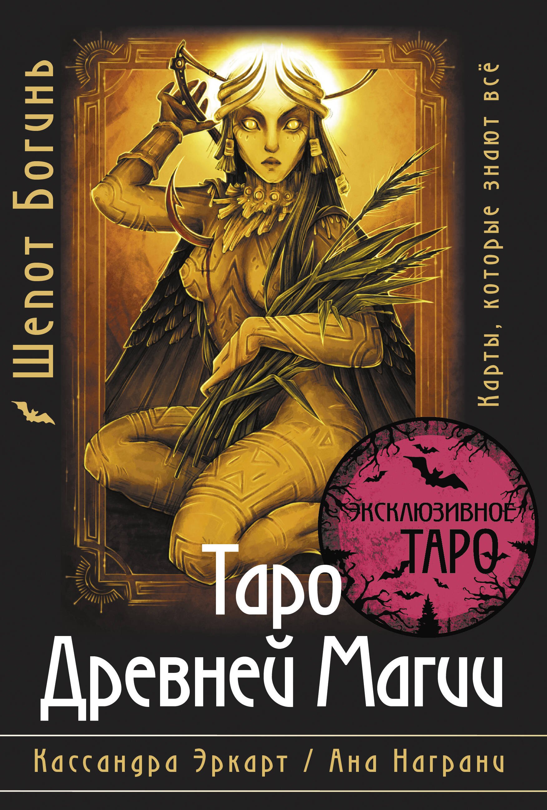 

Таро Древней магии Шепот Богинь. Карты, которые знают всё