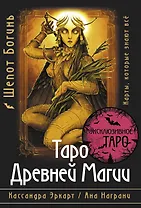 Таро Древней магии Шепот Богинь. Карты, которые знают всё