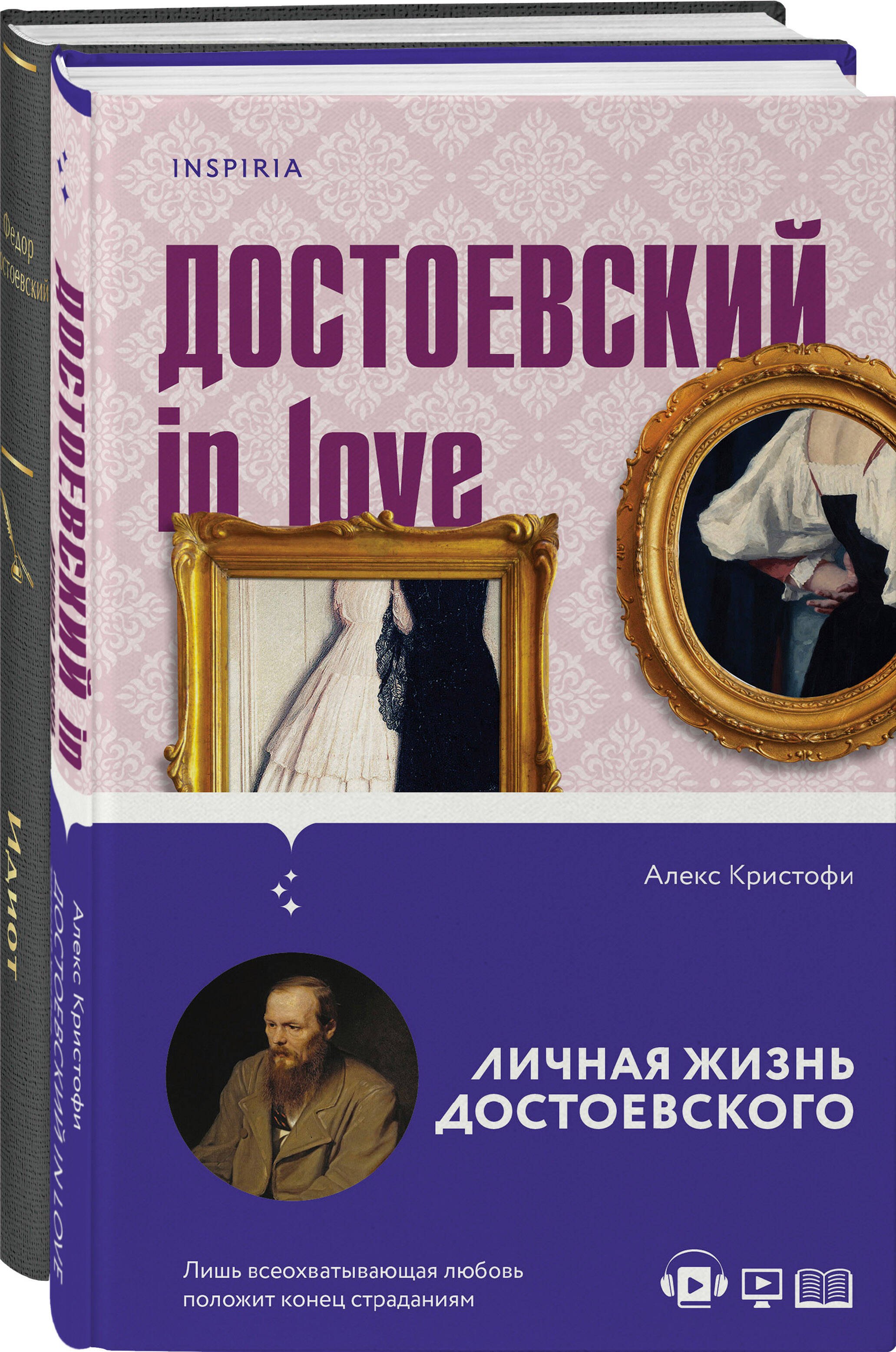 

Образы Достоевского (набор из 2-х книг: "Идиот" Ф.М. Достоевского и "Достоевский in love" А. Кристофи)