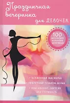 Праздничная вечеринка для девочек.