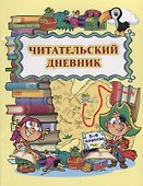 Читательский дневник 5-6 кл. (м) Висков (ФГОС) - 0