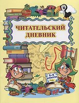 Читательский дневник 5-6 кл. (м) Висков (ФГОС)