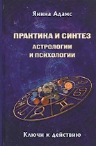 Практика и синтез астрологии и психологии. Ключи к действию