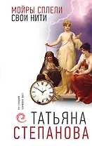 Мойры сплели свои нити