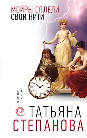 Мойры сплели свои нити