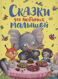 Сказки для любимых малышей