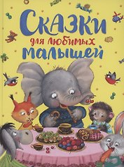 Сказки для любимых малышей