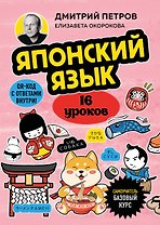Японский язык, 16 уроков. Базовый курс