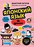 Японский язык, 16 уроков. Базовый курс - 0