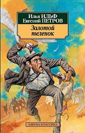 Золотой теленок
