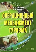 Операционный менеджмент туризма (учебное пособие) (мягк). Лысикова О. (Юрайт)