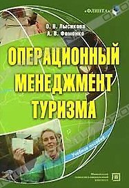 Операционный менеджмент туризма (учебное пособие) (мягк). Лысикова О. (Юрайт)