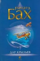 Дар крыльев