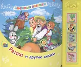 Репка и другие сказки: музыкальная книжка-игрушка