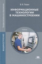 Информационные технологии в машиностроении. Учебник