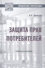 Защита прав потребителей. Учебное пособие