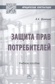 Защита прав потребителей. Учебное пособие