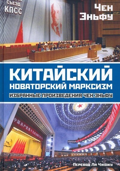 

Китайский новаторский марксизм. Избранные произведения