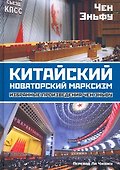 Китайский новаторский марксизм. Избранные произведения - 0