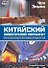 Китайский новаторский марксизм. Избранные произведения - 0