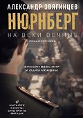 На веки вечные. Роман-хроника времен Нюрнбергского процесса - 0
