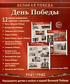 Великая Победа. День Победы. 12 демонстрационных картинок рассказом на обороте - 0