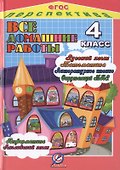 Все домашние работы 4 кл. УМК Перспектива (ДРРДР) Власов (ФГОС) - 0
