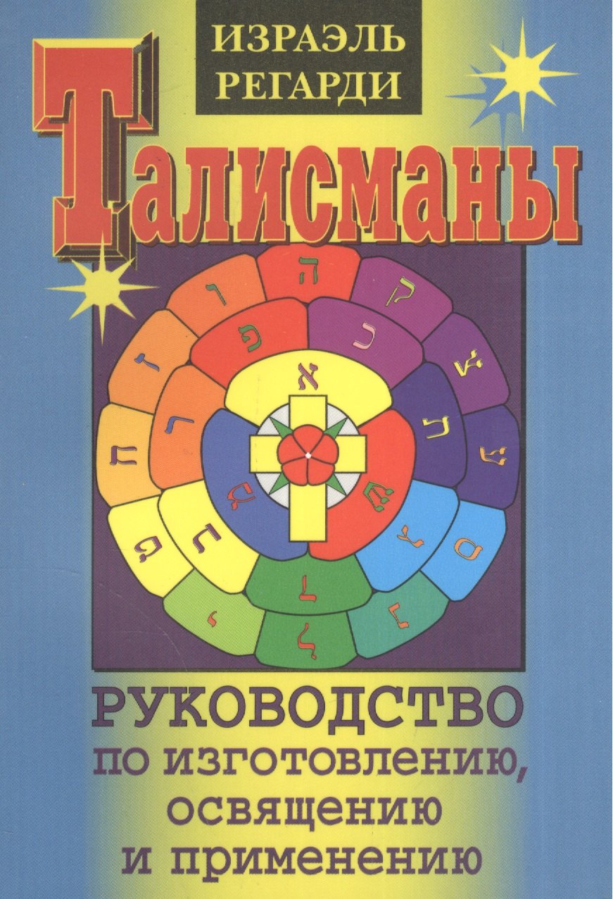 

Талисманы.Руководство по изготовлению,освящению и применению